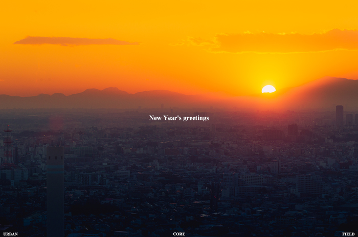 新年、あけましておめでとうございます。